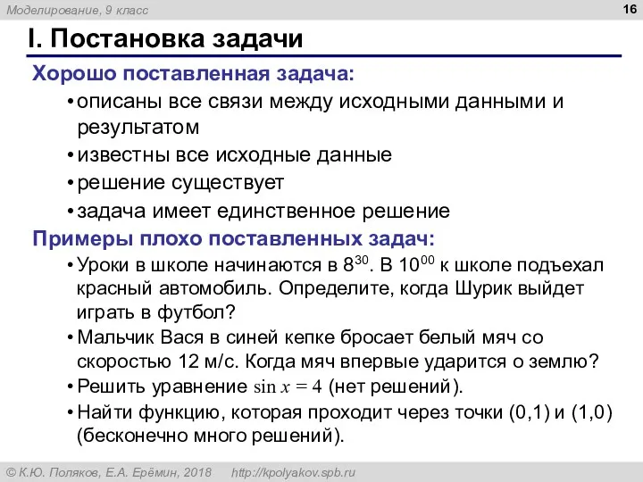 I. Постановка задачи Хорошо поставленная задача: описаны все связи между исходными данными и