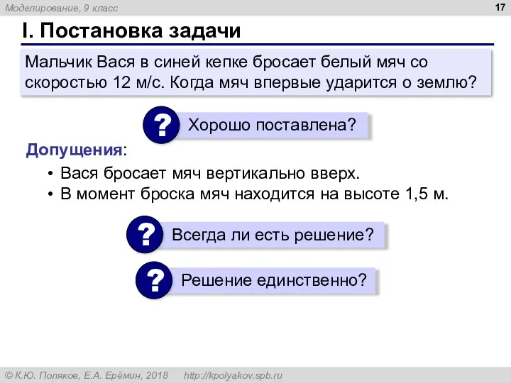 I. Постановка задачи Мальчик Вася в синей кепке бросает белый мяч со скоростью