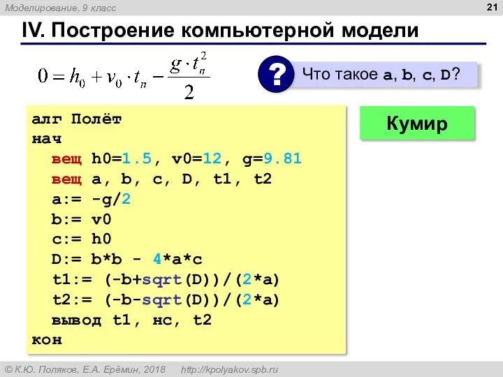 IV. Построение компьютерной модели алг Полёт нач вещ h0=1.5, v0=12, g=9.81 вещ a,