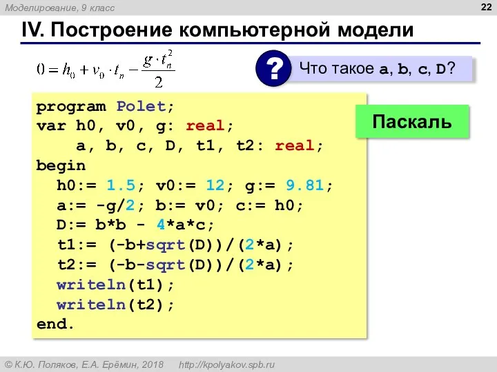 IV. Построение компьютерной модели program Polet; var h0, v0, g: real; a, b,