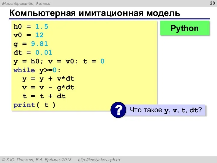 Компьютерная имитационная модель h0 = 1.5 v0 = 12 g = 9.81 dt