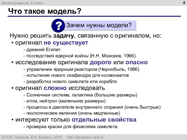 Что такое модель? оригинал не существует древний Египет последствия ядерной войны (Н.Н. Моисеев,