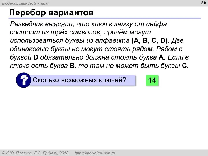 Перебор вариантов Разведчик выяснил, что ключ к замку от сейфа состоит из трёх