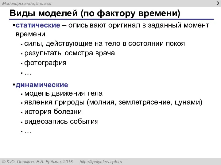 Виды моделей (по фактору времени) статические – описывают оригинал в заданный момент времени