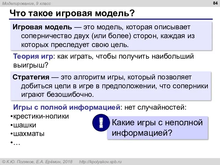 Что такое игровая модель? Игровая модель — это модель, которая описывает соперничество двух