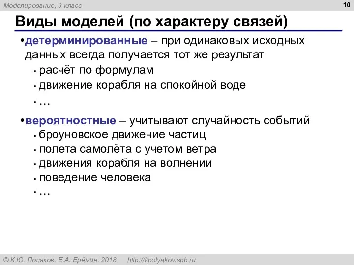 Виды моделей (по характеру связей) детерминированные – при одинаковых исходных