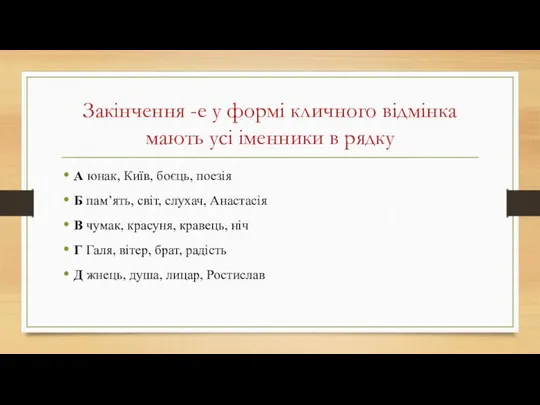 Закінчення -е у формі кличного відмінка мають усі іменники в