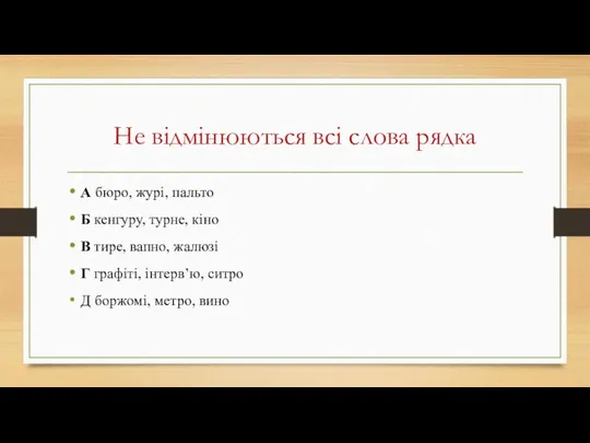 Не відмінюються всі слова рядка А бюро, журі, пальто Б кенгуру, турне, кіно