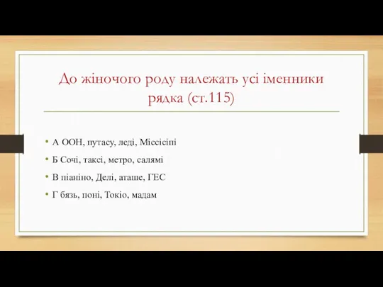 До жіночого роду належать усі іменники рядка (ст.115) А ООН, путасу, леді, Міссісіпі