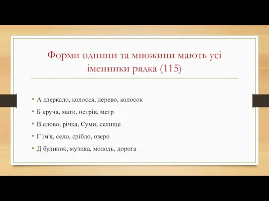 Форми однини та множини мають усі іменники рядка (115) А