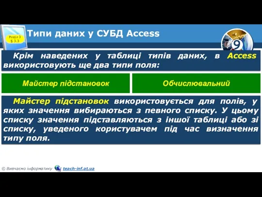 Типи даних у СУБД Access Розділ 3 § 3.3 Крім