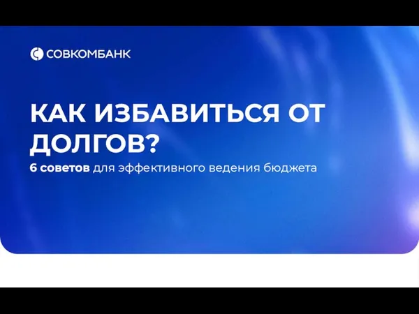 КАК ИЗБАВИТЬСЯ ОТ ДОЛГОВ? 6 советов для эффективного ведения бюджета