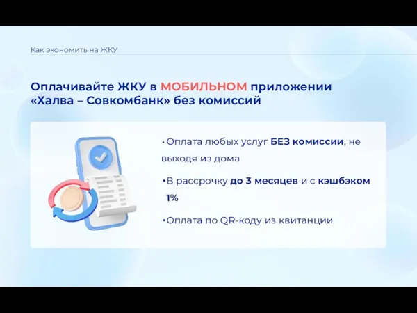 Как экономить на ЖКУ Оплачивайте ЖКУ в МОБИЛЬНОМ приложении «Халва