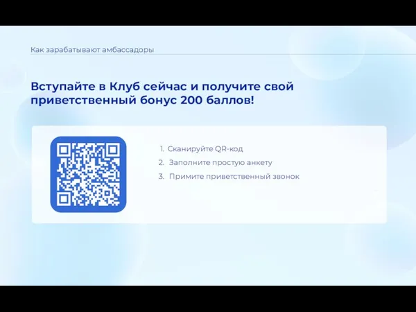 Как зарабатывают амбассадоры Вступайте в Клуб сейчас и получите свой