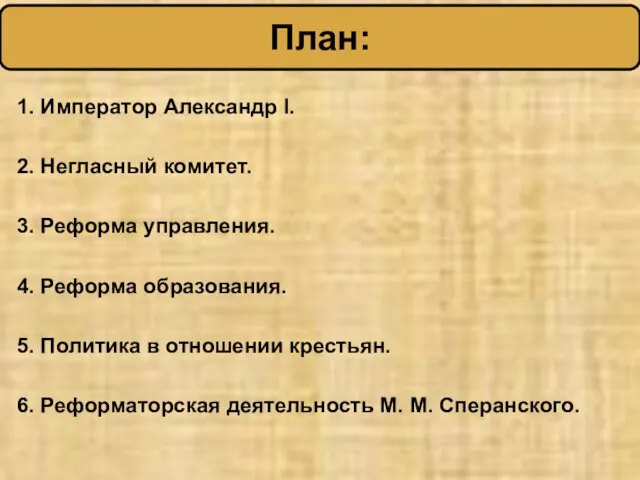 1. Император Александр I. 2. Негласный комитет. 3. Реформа управления.