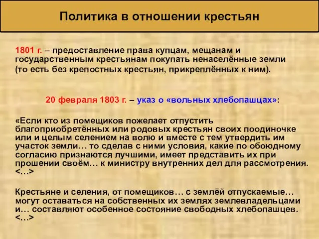 1801 г. – предоставление права купцам, мещанам и государственным крестьянам