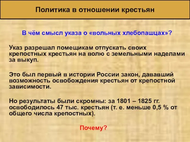 В чём смысл указа о «вольных хлебопашцах»? Указ разрешал помещикам