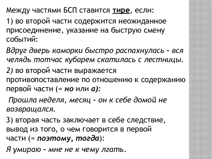 Между частями БСП ставится тире, если: 1) во второй части