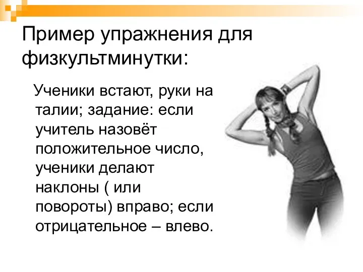 Пример упражнения для физкультминутки: Ученики встают, руки на талии; задание: