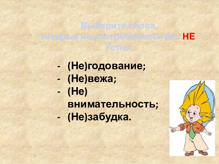 Выберите слова, которые не употребляются без НЕ. Устно. (Не)годование; (Не)вежа; (Не)внимательность; (Не)забудка.