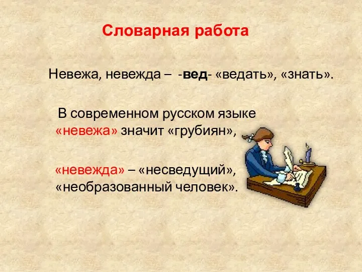 Словарная работа Невежа, невежда – -вед- «ведать», «знать». В современном