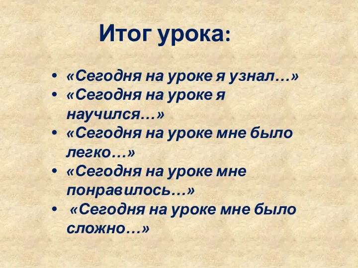 Итог урока: «Сегодня на уроке я узнал…» «Сегодня на уроке