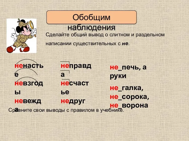 ненастье невзгоды невежда неправда несчастье недруг не_печь, а руки не_галка,