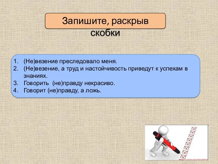 Запишите, раскрыв скобки (Не)везение преследовало меня. (Не)везение, а труд и