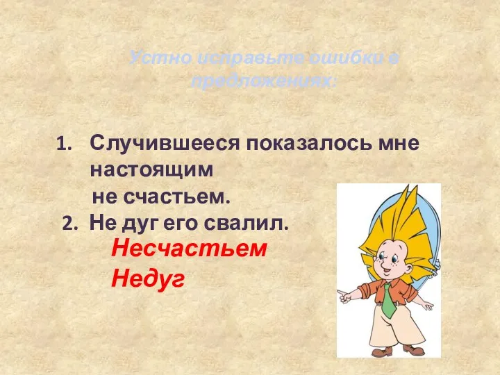 Устно исправьте ошибки в предложениях: Случившееся показалось мне настоящим не