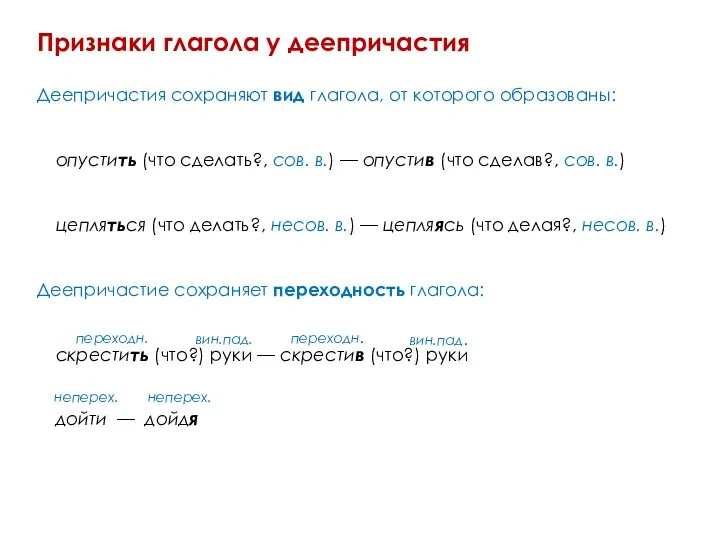 Признаки глагола у деепричастия