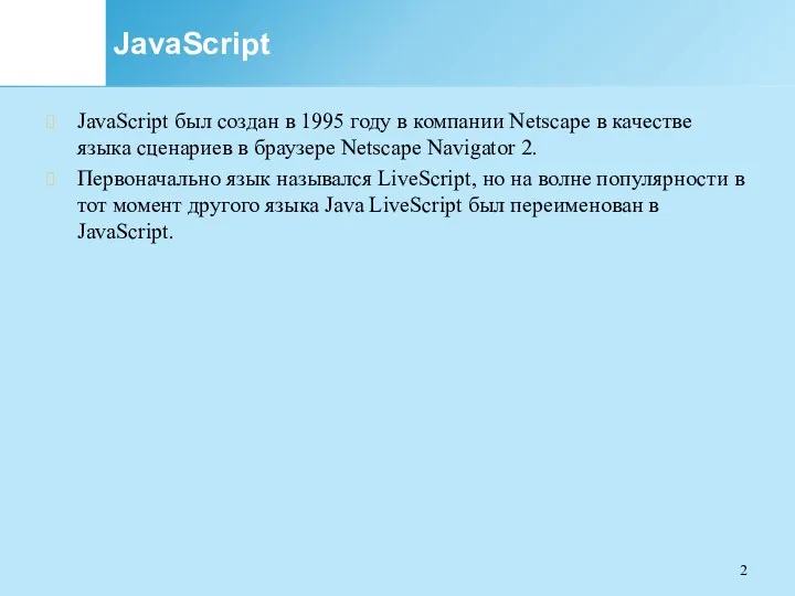 JavaScript JavaScript был создан в 1995 году в компании Netscape