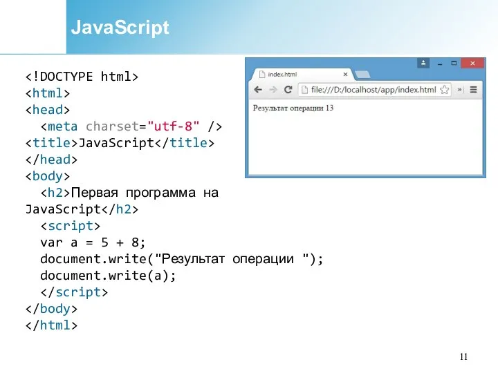 JavaScript JavaScript Первая программа на JavaScript var a = 5 + 8; document.write("Результат операции "); document.write(a);