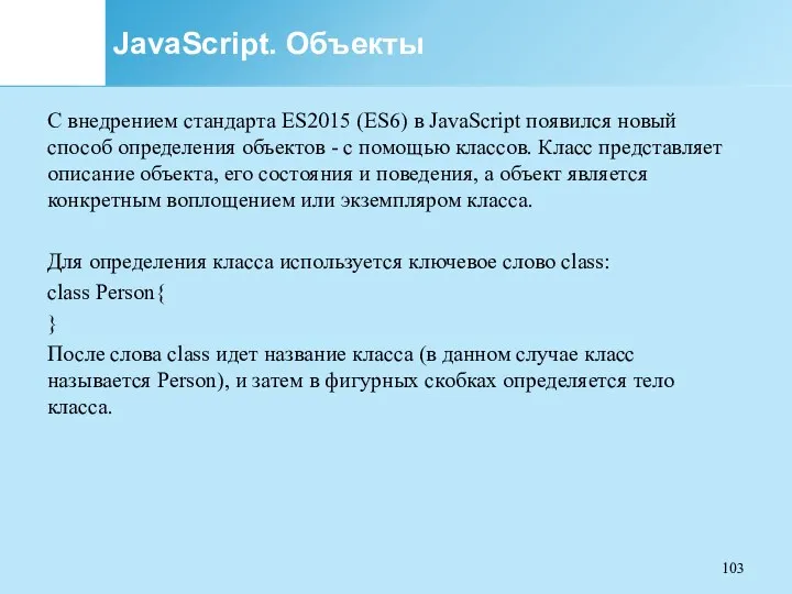 JavaScript. Объекты С внедрением стандарта ES2015 (ES6) в JavaScript появился