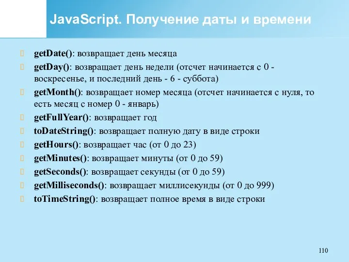 JavaScript. Получение даты и времени getDate(): возвращает день месяца getDay():