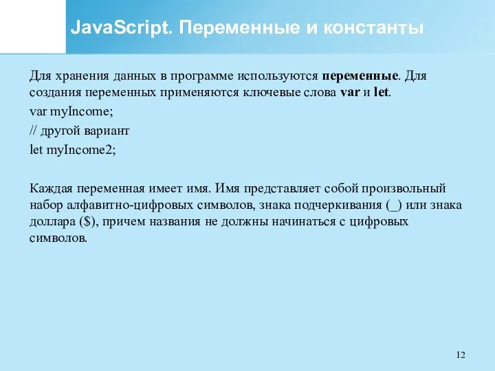 JavaScript. Переменные и константы Для хранения данных в программе используются