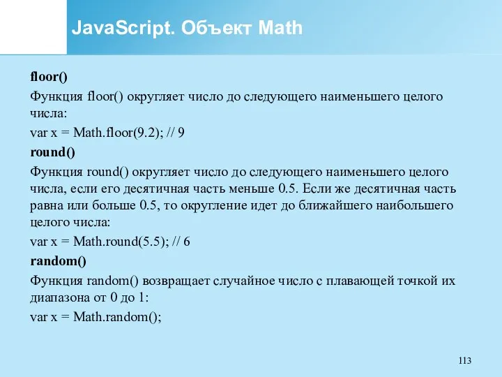 JavaScript. Объект Math floor() Функция floor() округляет число до следующего