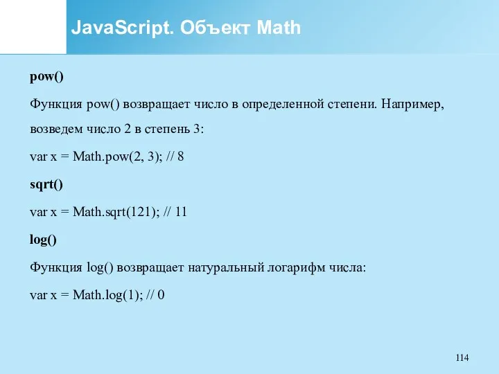 JavaScript. Объект Math pow() Функция pow() возвращает число в определенной