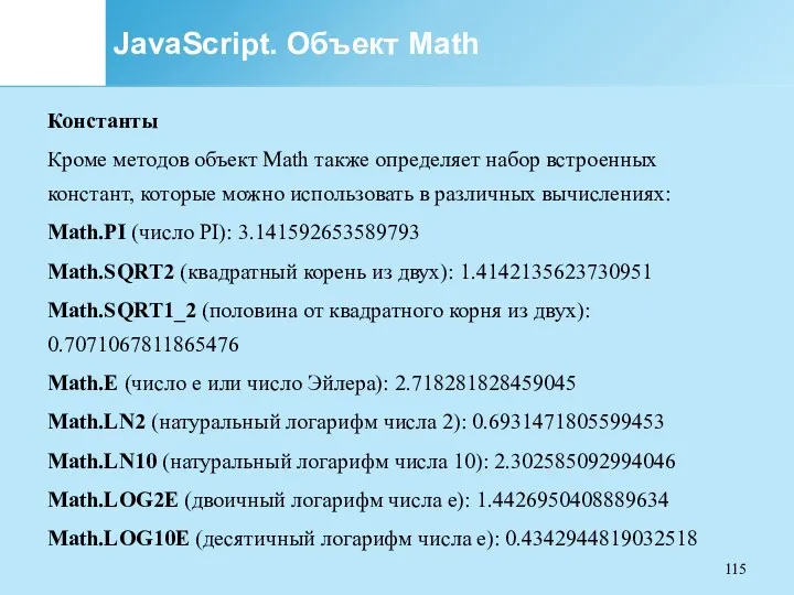 JavaScript. Объект Math Константы Кроме методов объект Math также определяет