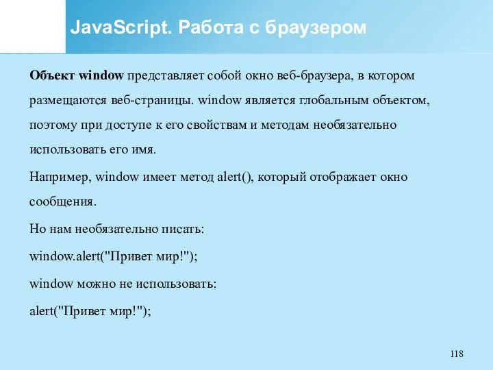 JavaScript. Работа с браузером Объект window представляет собой окно веб-браузера,