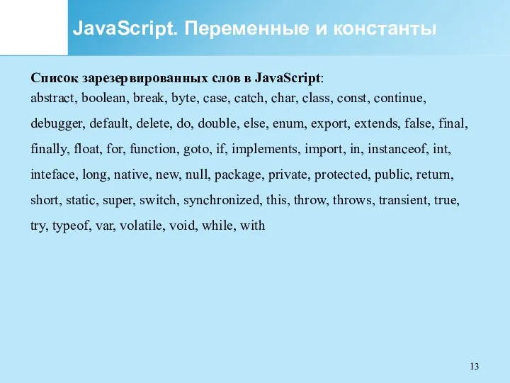 JavaScript. Переменные и константы Список зарезервированных слов в JavaScript: abstract,