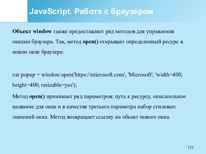 JavaScript. Работа с браузером Объект window также предоставляет ряд методов
