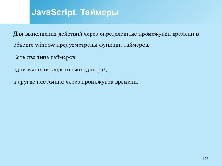 JavaScript. Таймеры Для выполнения действий через определенные промежутки времени в