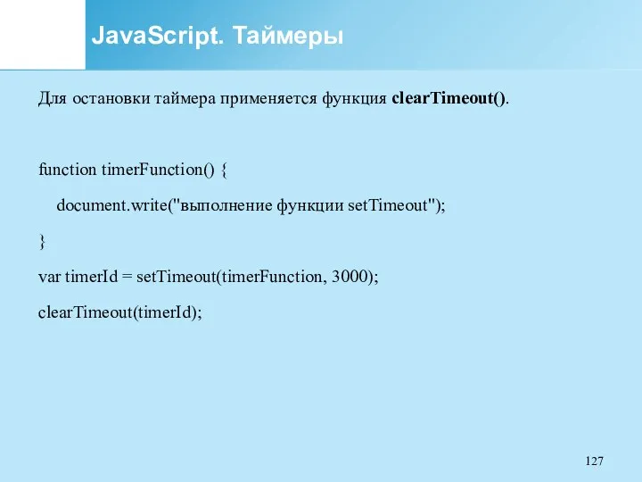JavaScript. Таймеры Для остановки таймера применяется функция clearTimeout(). function timerFunction()