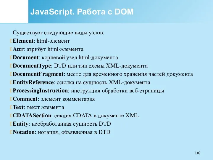 JavaScript. Работа с DOM Существует следующие виды узлов: Element: html-элемент