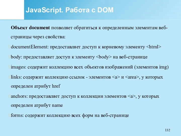 JavaScript. Работа с DOM Объект document позволяет обратиться к определенным