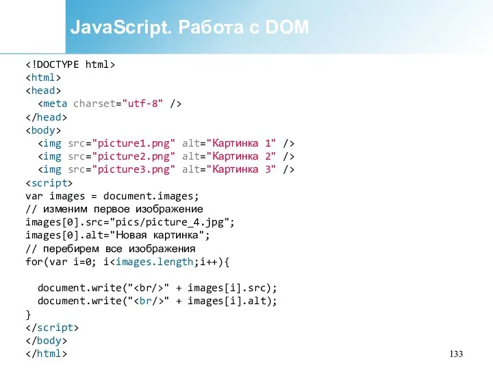 JavaScript. Работа с DOM var images = document.images; // изменим