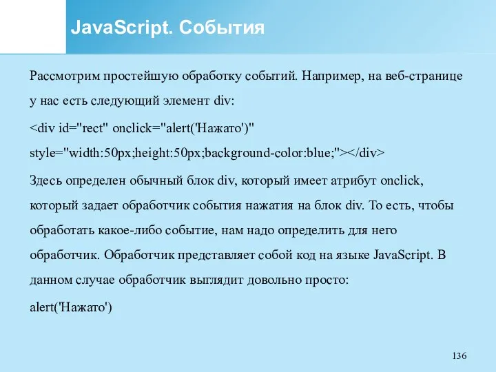 JavaScript. События Рассмотрим простейшую обработку событий. Например, на веб-странице у