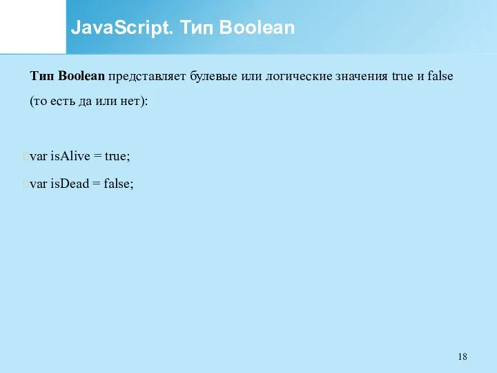 JavaScript. Тип Boolean Тип Boolean представляет булевые или логические значения