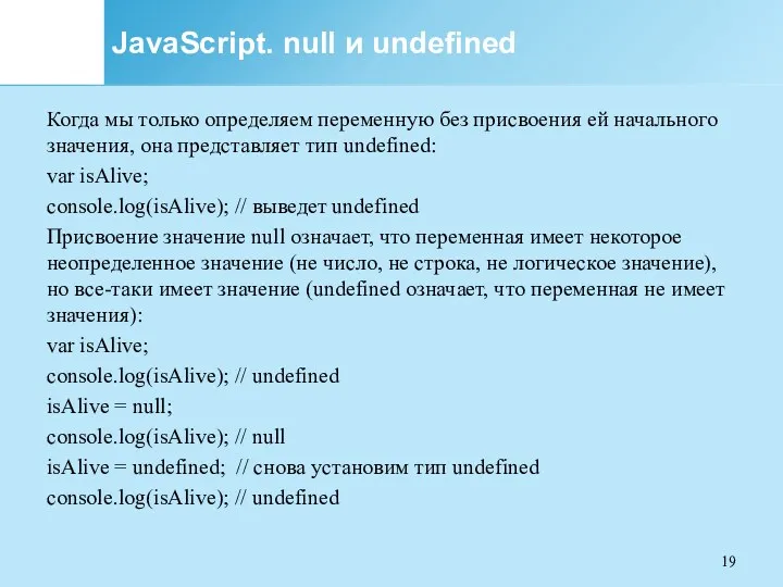 JavaScript. null и undefined Когда мы только определяем переменную без
