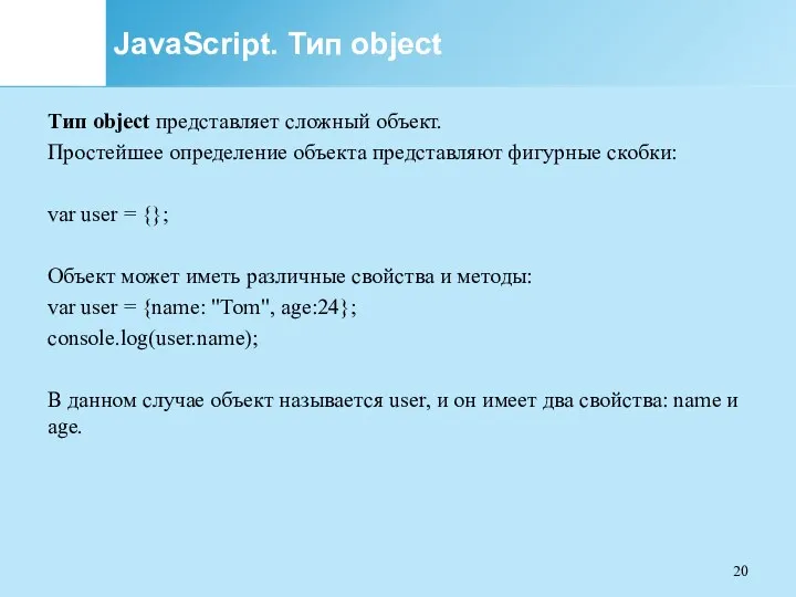 JavaScript. Тип object Тип object представляет сложный объект. Простейшее определение